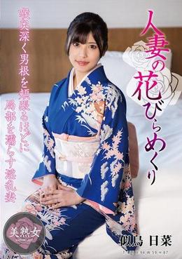 人妻の花びらめくり 似鳥日菜